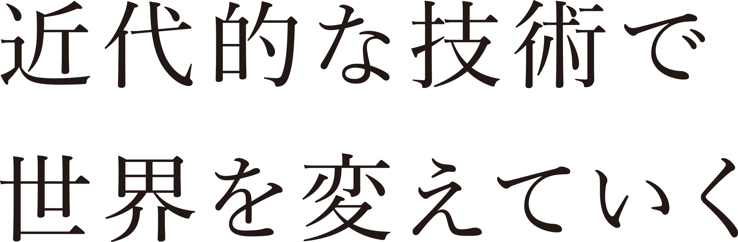 キンダイは近代的な技術で世界を変えていく