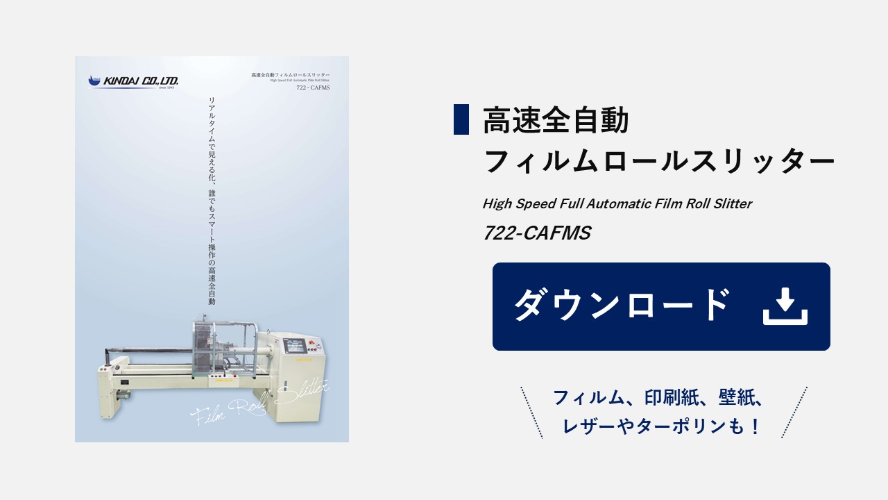 フィルムロールスリッター