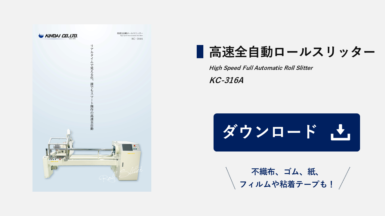 高速全自動ロールスリッター